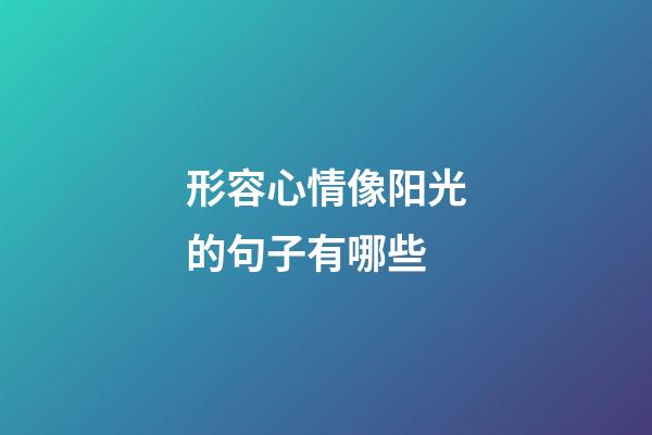 形容心情像阳光的句子有哪些