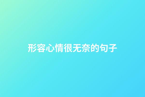 形容心情很无奈的句子