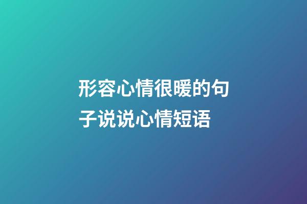 形容心情很暖的句子说说心情短语