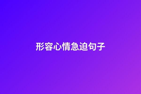 形容心情急迫句子