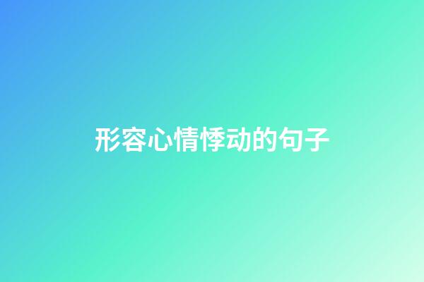 形容心情悸动的句子
