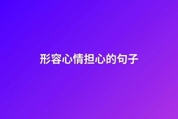 形容心情担心的句子