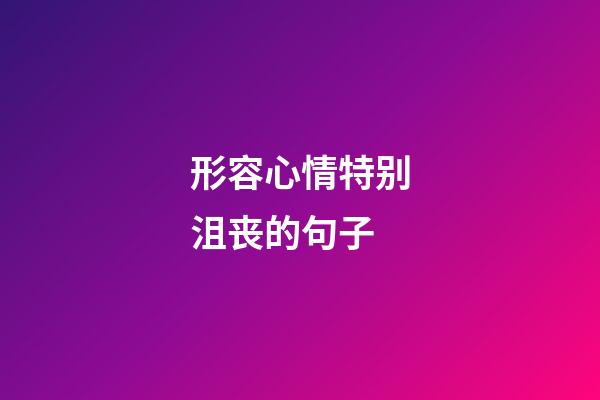 形容心情特别沮丧的句子