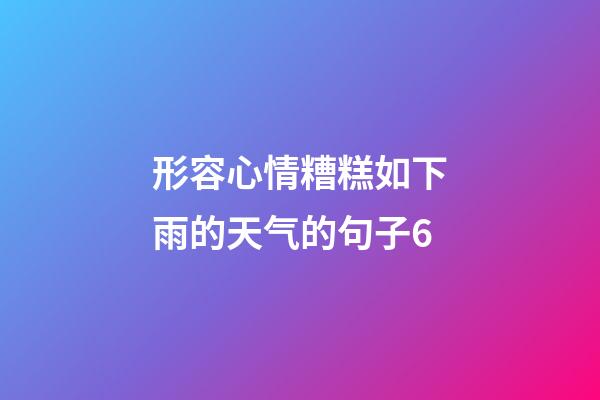 形容心情糟糕如下雨的天气的句子6
