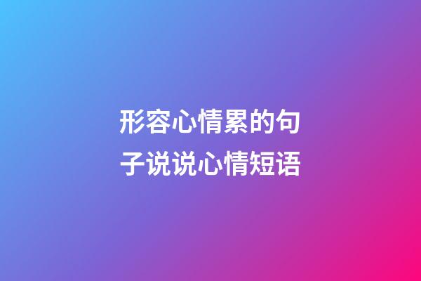 形容心情累的句子说说心情短语