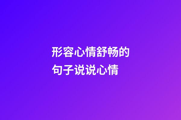 形容心情舒畅的句子说说心情