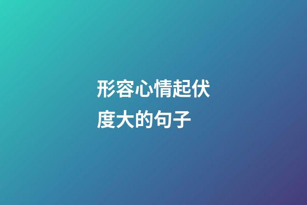 形容心情起伏度大的句子