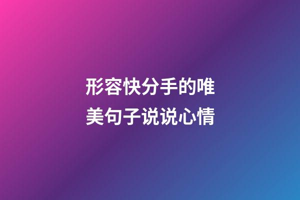 形容快分手的唯美句子说说心情