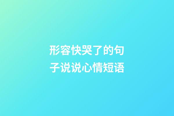 形容快哭了的句子说说心情短语