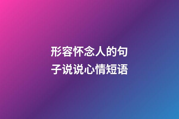 形容怀念人的句子说说心情短语