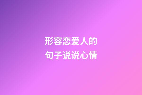 形容恋爱人的句子说说心情