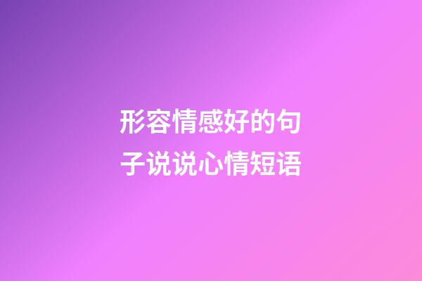 形容情感好的句子说说心情短语