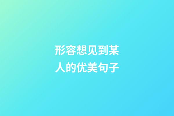 形容想见到某人的优美句子