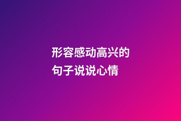 形容感动高兴的句子说说心情