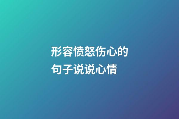 形容愤怒伤心的句子说说心情