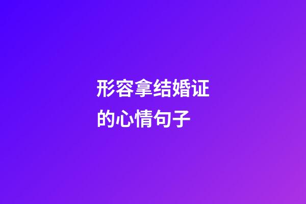形容拿结婚证的心情句子