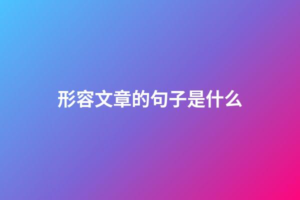 形容文章的句子是什么