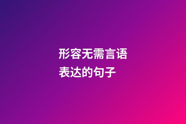 形容无需言语表达的句子