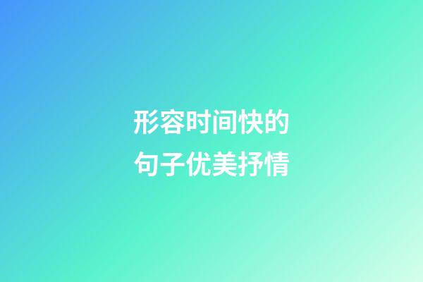 形容时间快的句子优美抒情