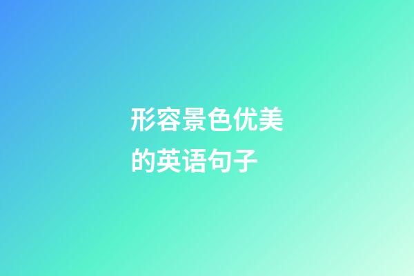 形容景色优美的英语句子