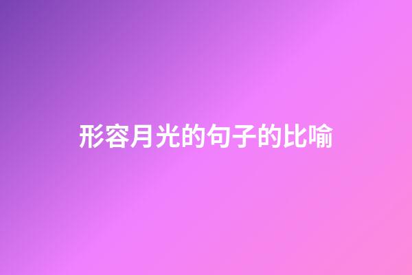 形容月光的句子的比喻