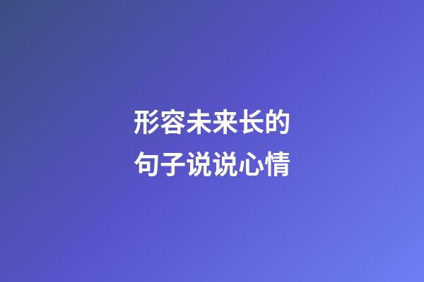形容未来长的句子说说心情