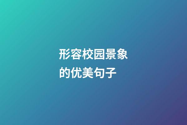 形容校园景象的优美句子