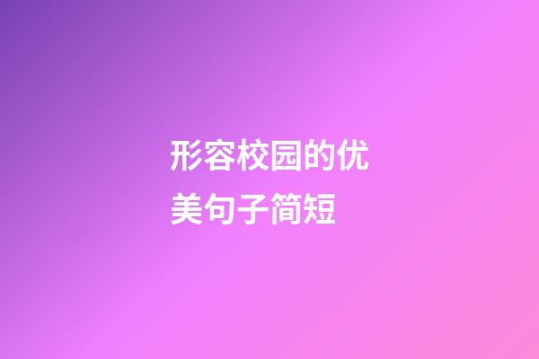 形容校园的优美句子简短