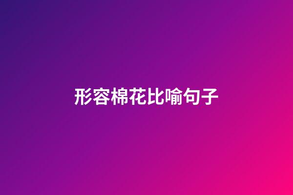 形容棉花比喻句子