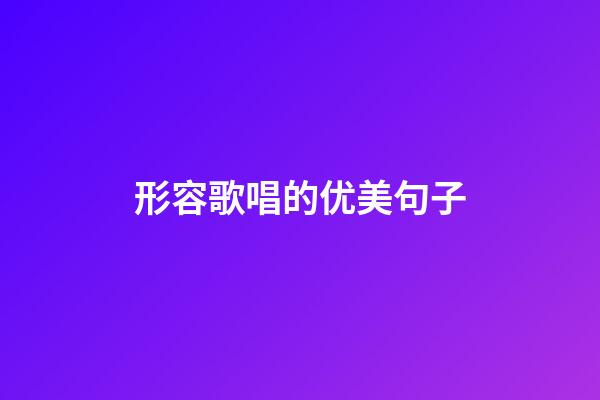 形容歌唱的优美句子