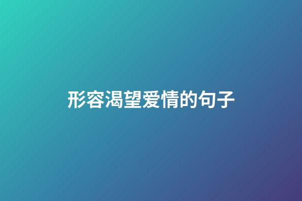 形容渴望爱情的句子