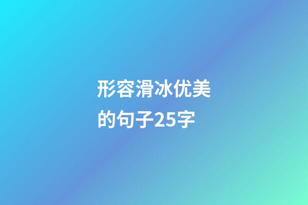 形容滑冰优美的句子25字