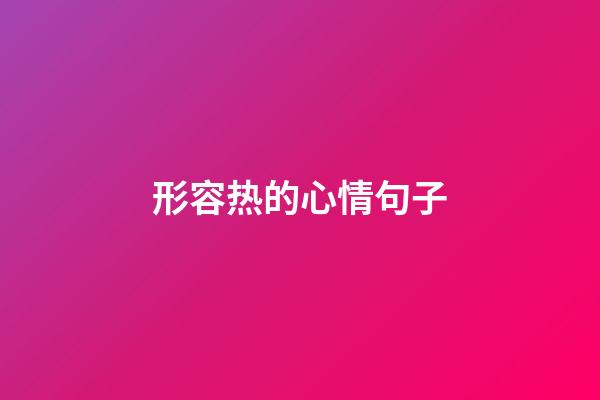 形容热的心情句子
