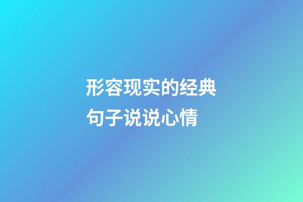 形容现实的经典句子说说心情