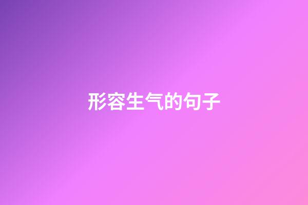 形容生气的句子
