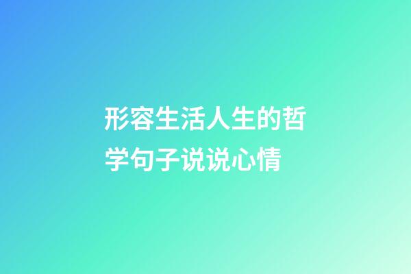 形容生活人生的哲学句子说说心情