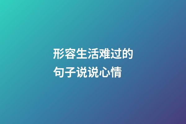 形容生活难过的句子说说心情