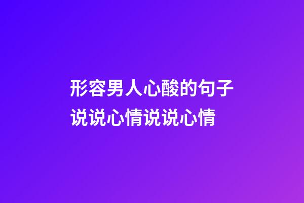 形容男人心酸的句子说说心情说说心情