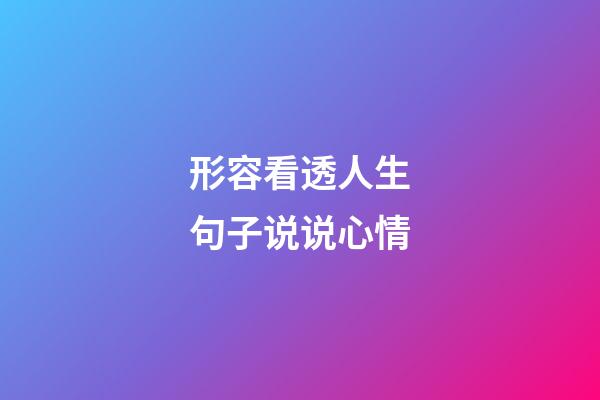 形容看透人生句子说说心情
