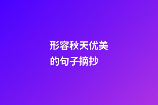 形容秋天优美的句子摘抄
