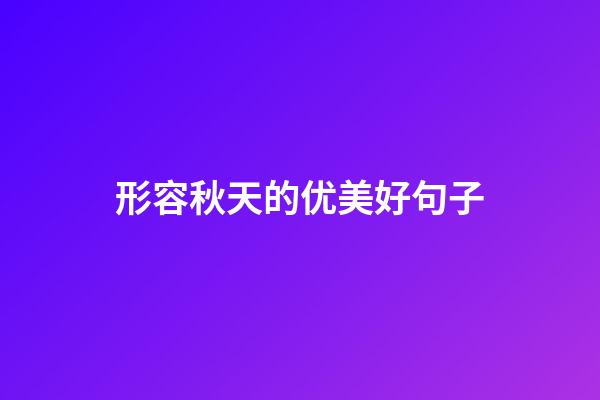 形容秋天的优美好句子