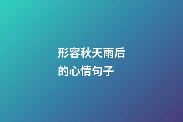 形容秋天雨后的心情句子