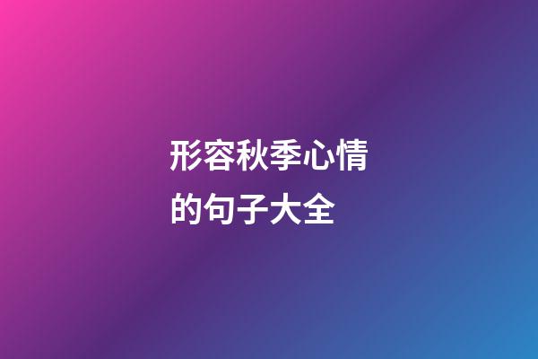 形容秋季心情的句子大全