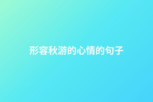 形容秋游的心情的句子
