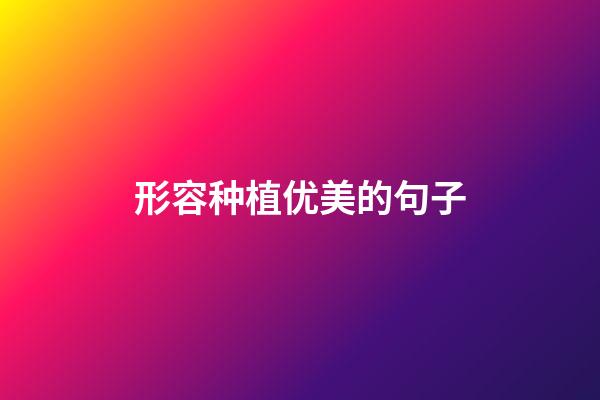 形容种植优美的句子