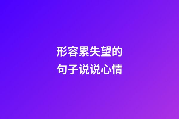 形容累失望的句子说说心情