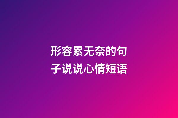 形容累无奈的句子说说心情短语