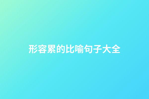 形容累的比喻句子大全