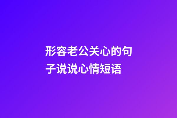 形容老公关心的句子说说心情短语