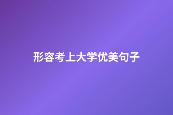 形容考上大学优美句子